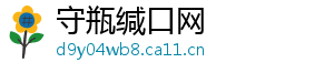 守瓶缄口网